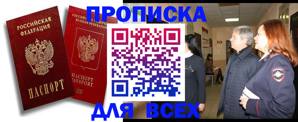 прописка от собственника в Голицыно