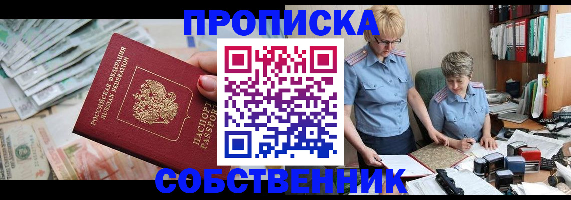 прописка законно в Голицыно